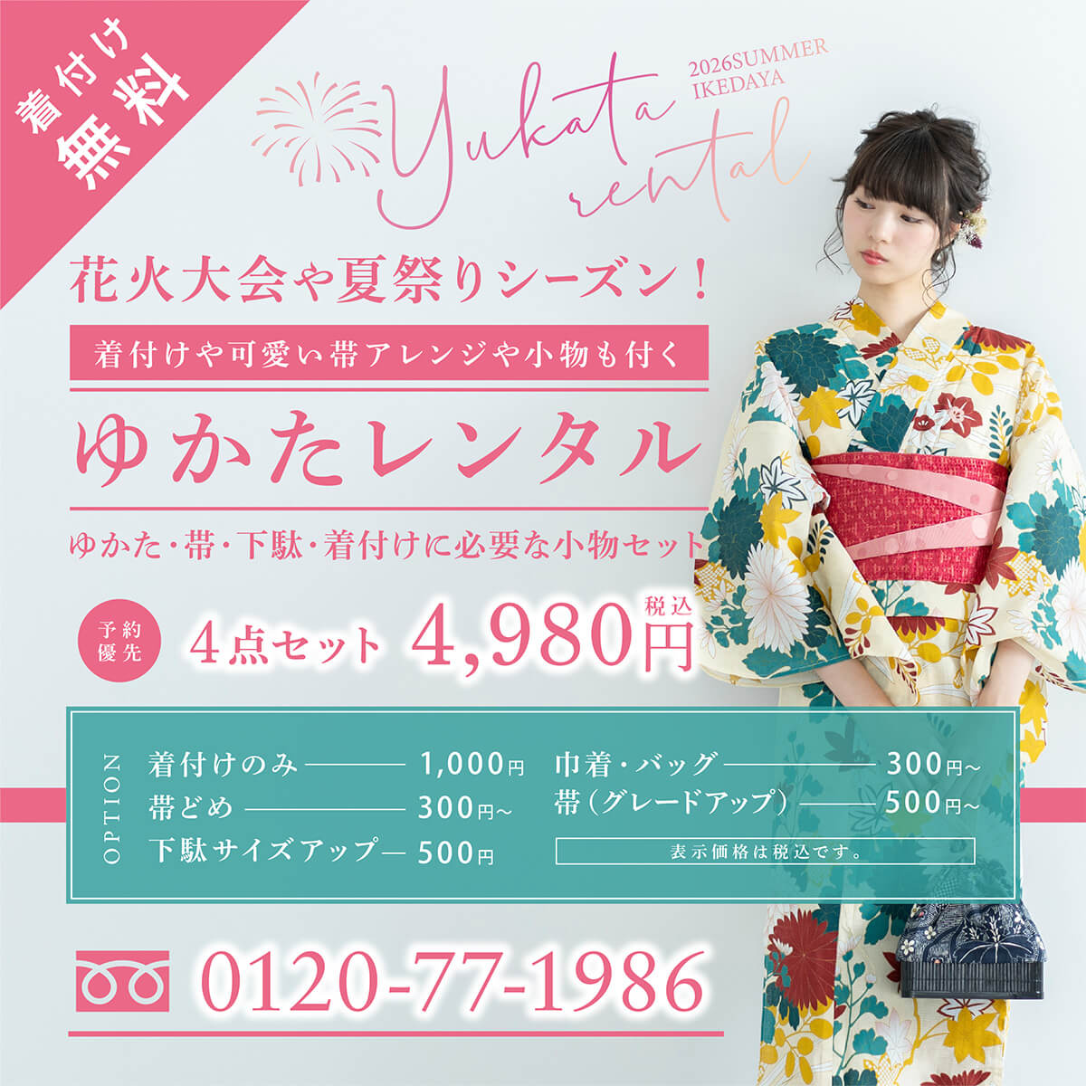 IKEDAYAゆかたレンタル2026夏。着付け無料。ゆかた・帯・下駄・小物の4点セット4,980円（税込）。オプション：着付けのみ1,000円、帯どめ300円〜など。予約優先。お問い合わせ：0120-77-1986。